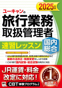 2025年版 ユーキャンの総合旅行業務取扱管理者 過去問題集 - 自由国民社