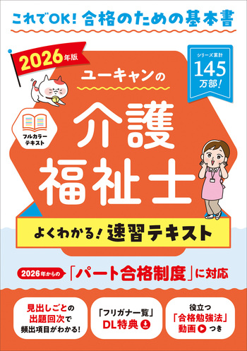 2026年版 ユーキャンの介護福祉士 よくわかる！速習テキスト - 自由国民社