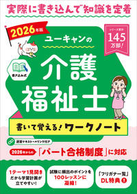 社会福祉士テキスト　ユーキャン U－CANの社会福祉士速習レッスン（共通科目）2009年版 - 株式
