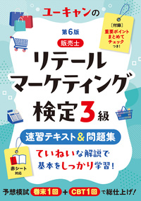 ユーキャンの販売士（リテールマーケティング）検定2級 速習テキスト