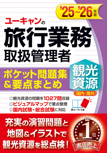 25～'26年版 ユーキャンの旅行業務取扱管理者＜観光資源（国内・海外