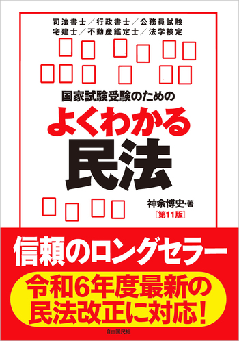 不動産民法 改訂第11版 (QP Books) 尾浪 正雄 国家試験受験のためのよくわかる民法（第11版） - 自由国民社