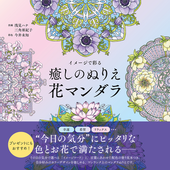 イメージで彩る 癒しのぬりえ 花マンダラ - 自由国民社