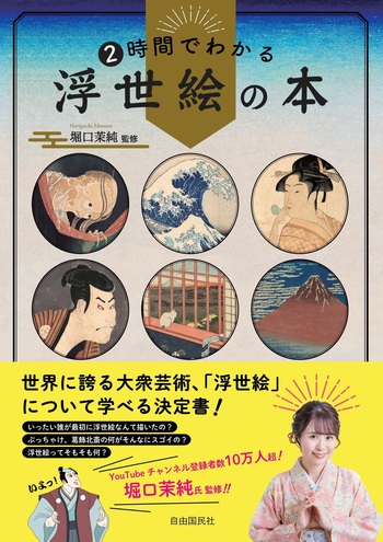 2時間でわかる浮世絵の本 - 自由国民社
