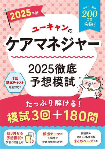 ユーキャンケアマネ2025 2025年版 ユーキャンのケアマネジャー 2025徹底予想模試 - 自由国民社