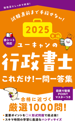 2025年版 ユーキャンの行政書士 これだけ！一問一答集 - 自由国民社