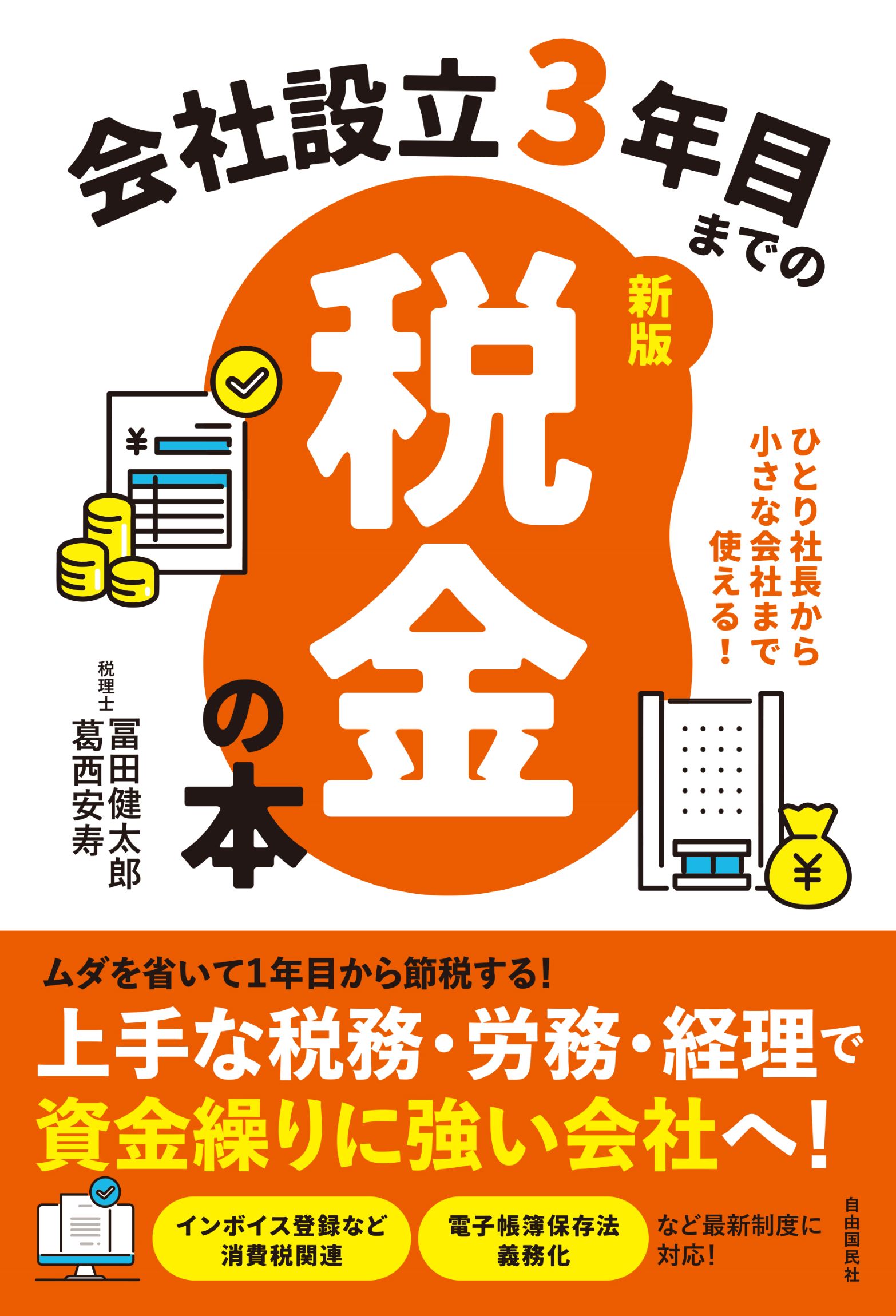 会社設立3年目までの税金の本【新版】 - 自由国民社