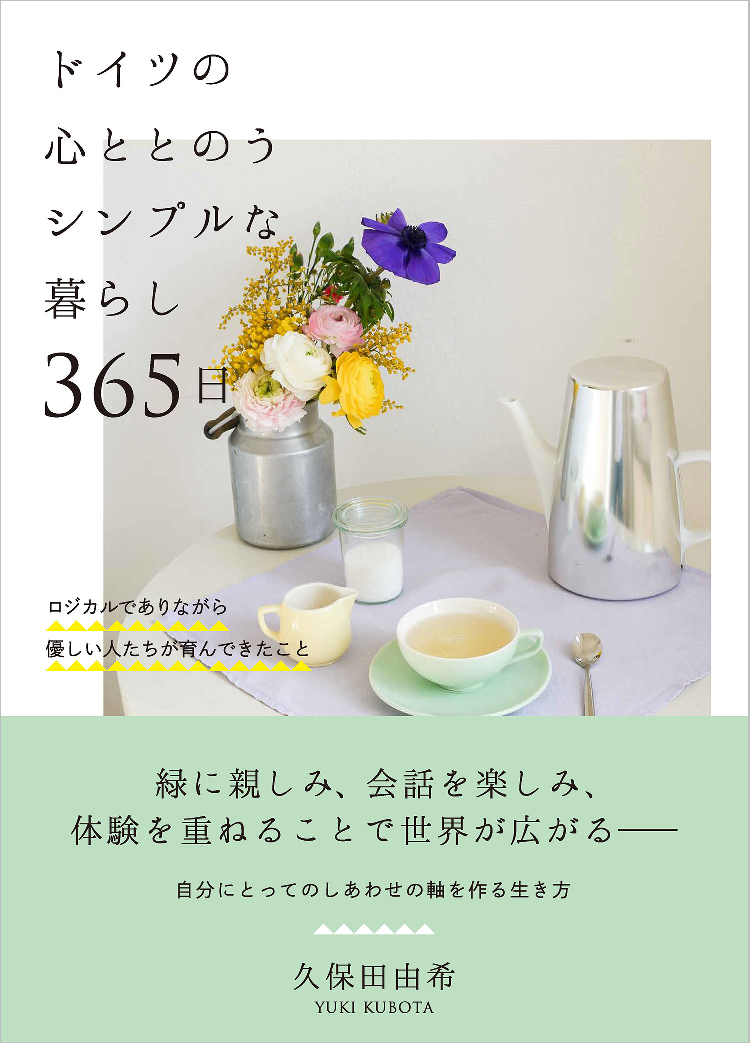 ドイツの心ととのうシンプルな暮らし 365日 - 自由国民社