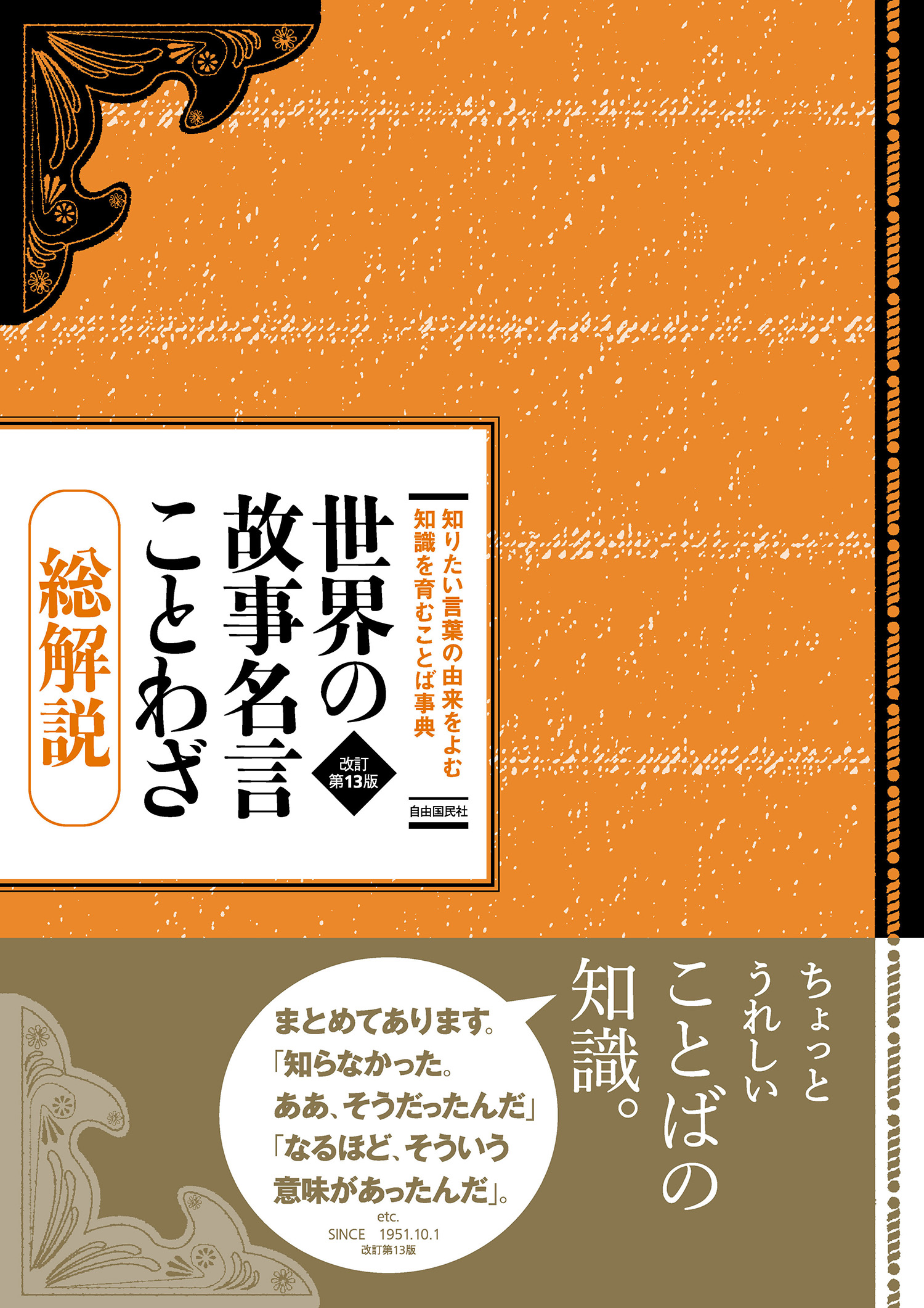 世界の故事名言ことわざ総解説（改訂第13版） - 自由国民社