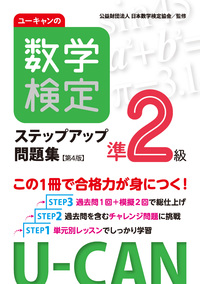ユーキャンの数学検定3級ステップアップ問題集（第4版） - 自由国民社
