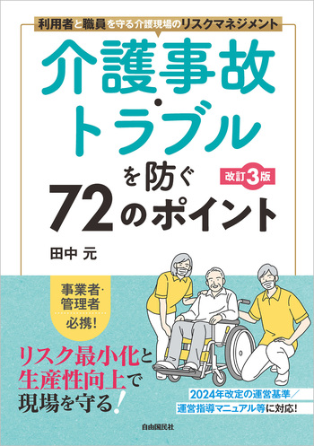 介護事故・トラブルを防ぐ72のポイント（改訂3版） - 自由国民社