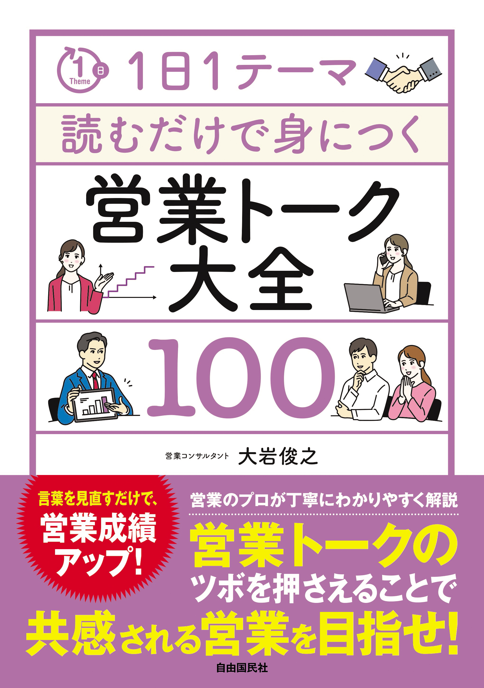 1日1テーマ読むだけで身につく営業トーク大全100 - 自由国民社