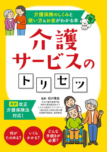 介護サービスのトリセツ―介護保険のしくみと使い方＆お金がわかる本