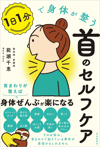 1日1分で身体が整う首のセルフケア - 自由国民社