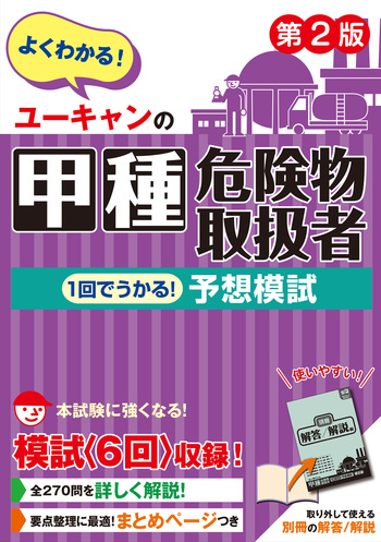 ユーキャンの甲種危険物取扱者 1回でうかる！予想模試（第2版