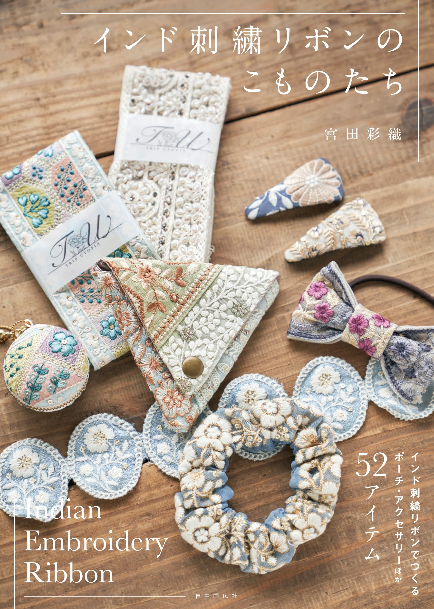 インド刺繍リボンのこものたち - 自由国民社