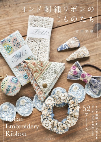 インド刺繍リボンのこものたち - 自由国民社
