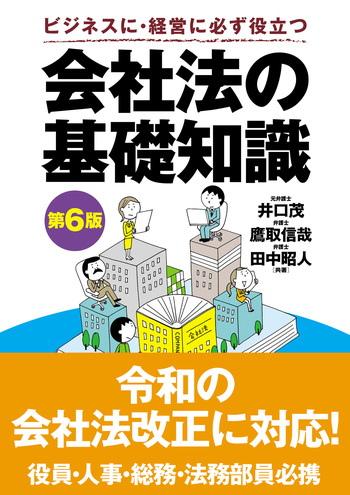 会社法の基礎知識（第6版） - 自由国民社