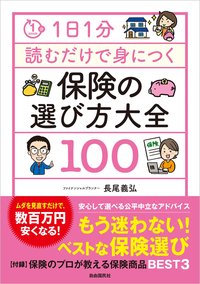 良い保険ダメ保険の見分け方（第5版） - 自由国民社
