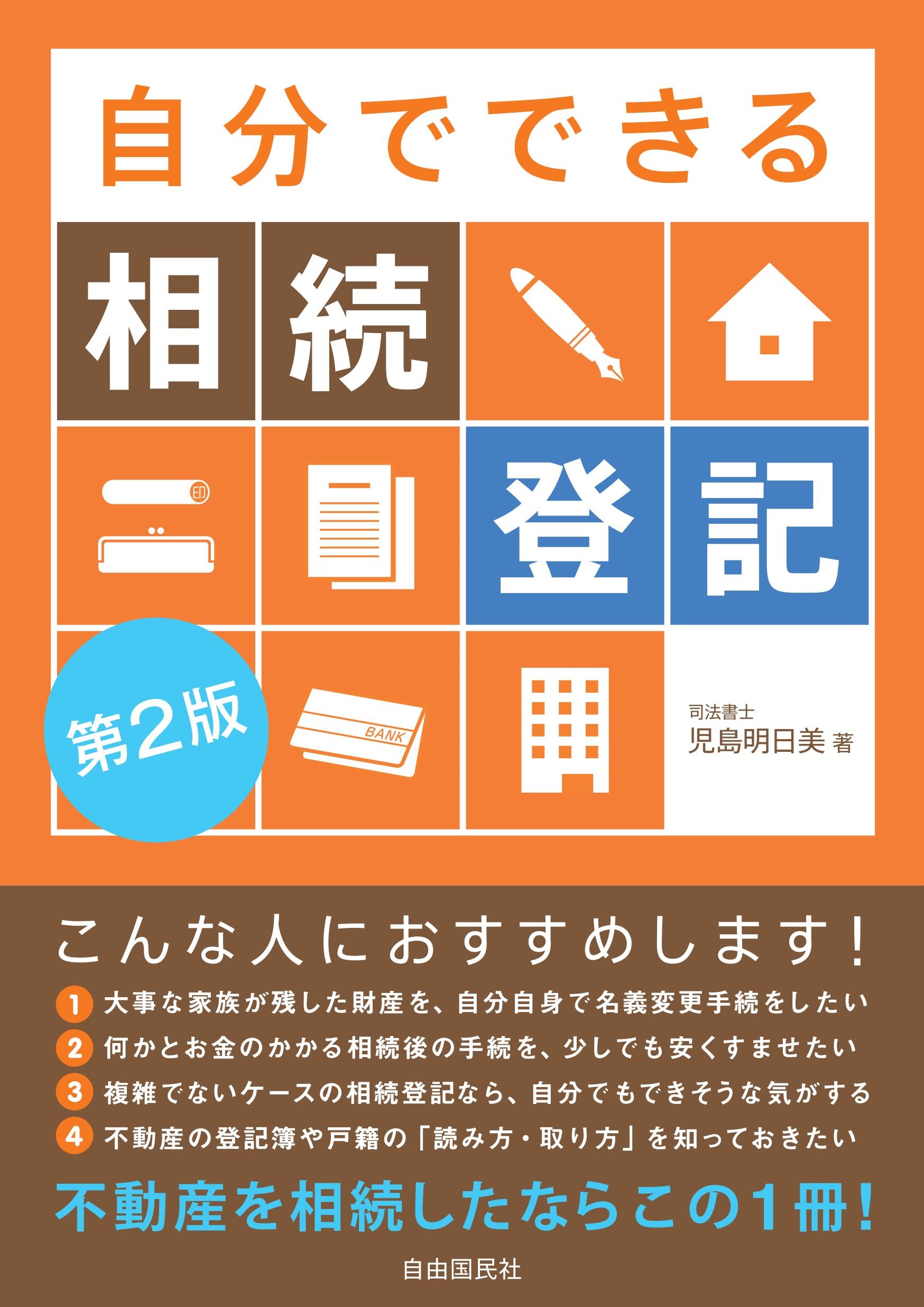 自分でできる相続登記（第2版） - 自由国民社