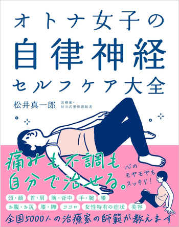 オトナ女子の自律神経セルフケア大全 新装版 - 自由国民社