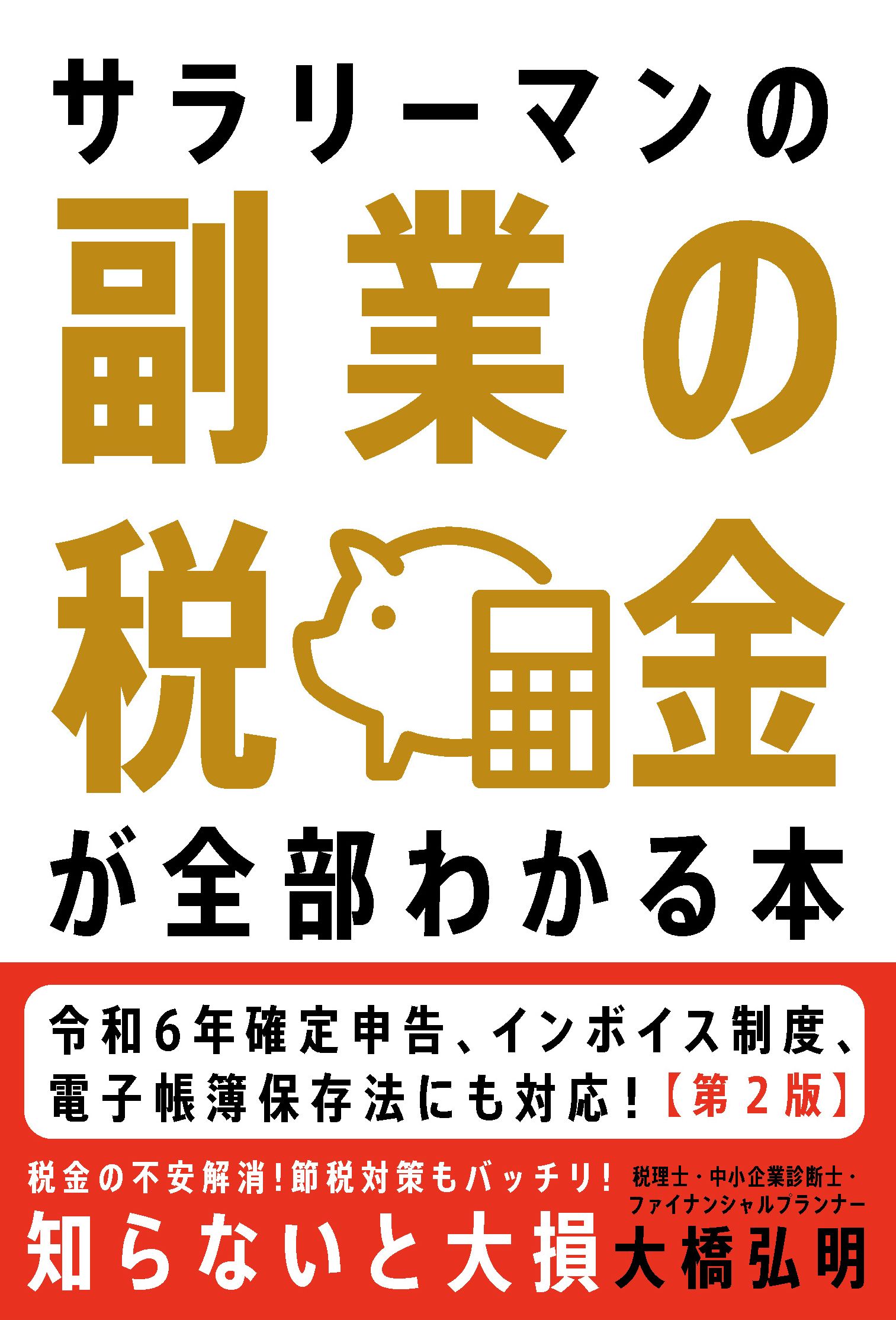 副業 株式投資 事業 法人 スモールビジネス 13冊セット 税務 投資 経営 サラリーマンの副業の税金が全部わかる本（第2版） - 自由国民社