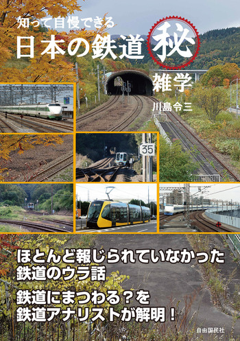 知って自慢できる 日本の鉄道マル秘雑学 - 自由国民社