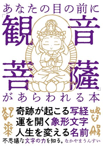 S*n様 観世音菩薩 小林宗閑箱書き　鑑賞石 水石 　文化財級 あなたの目の前に「観音菩薩」があらわれる本 - 自由国民社