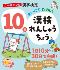 ユーキャンの漢字検定9級 まいにち たのしく 漢検れんしゅうちょう