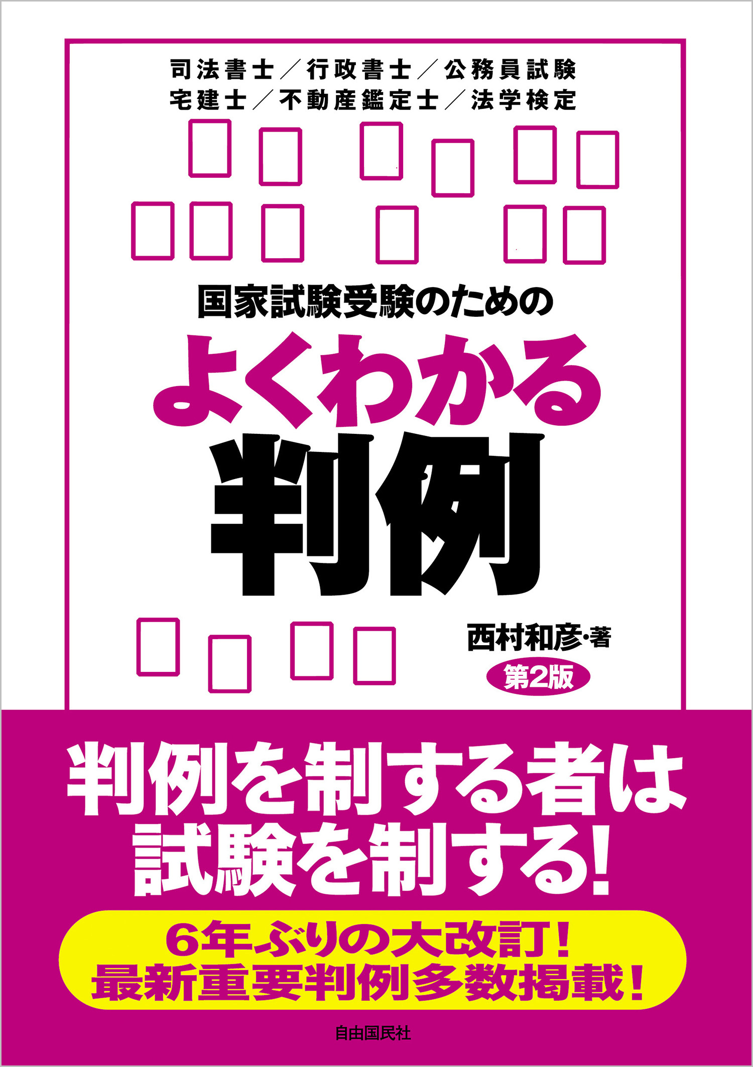国家試験受験のためのよくわかる判例（第2版） - 自由国民社