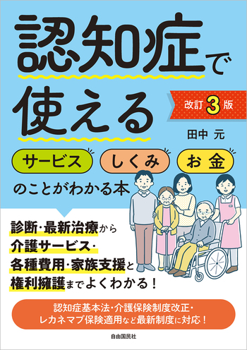 認知症で使えるサービス・しくみ・お金のことがわかる本（改訂3版