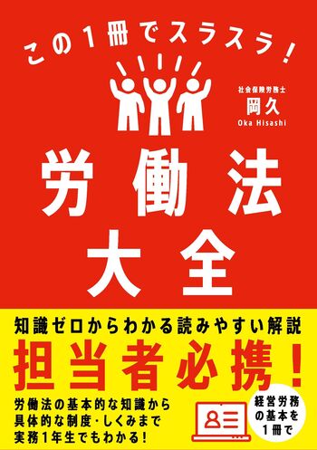 この1冊でスラスラ！労働法大全 - 自由国民社