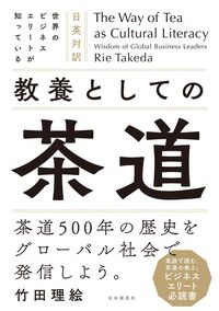 世界のビジネスエリートが知っている 教養としての茶道 - 自由国民社