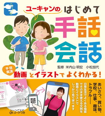 動画とイラストでよくわかる！ユーキャンのはじめて手話会話 - 自由国民社