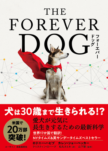THE FOREVER DOG 愛犬が元気に長生きするための最新科学 - 自由国民社