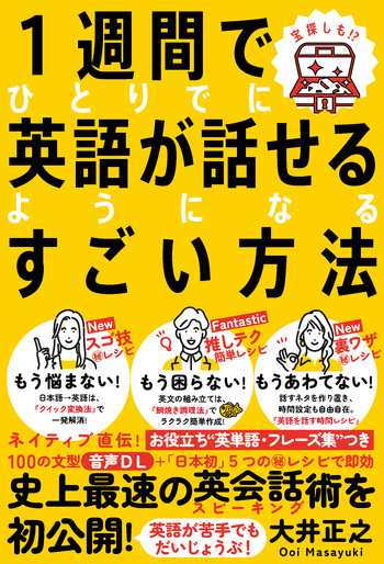 1週間でひとりでに英語が話せるようになるすごい方法 - 自由国民社