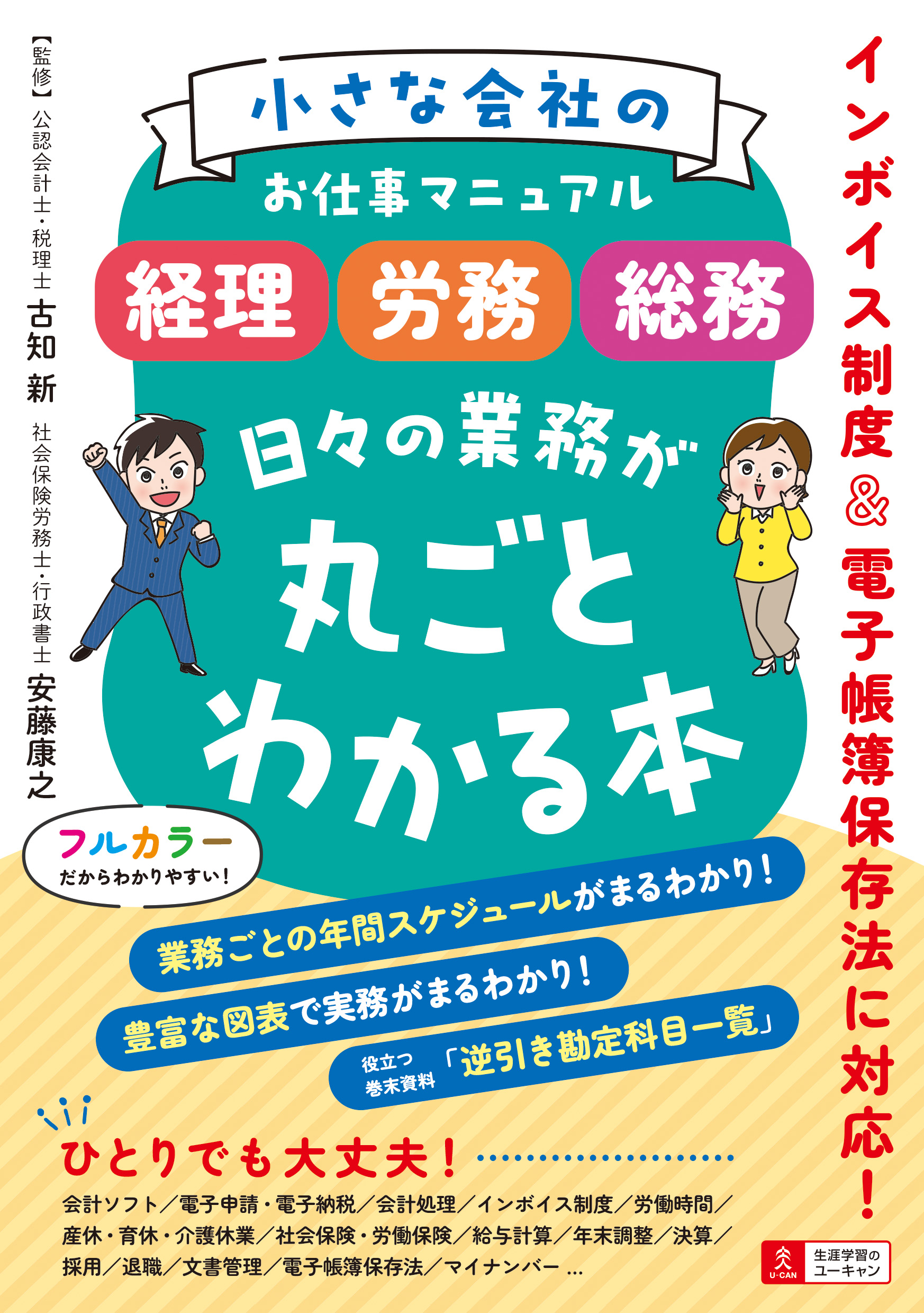 誰にもわかる会社の人事労務の手引  会社経理の手引 小さな会社のお仕事マニュアル ＜経理・労務・総務＞ 日々の業務が