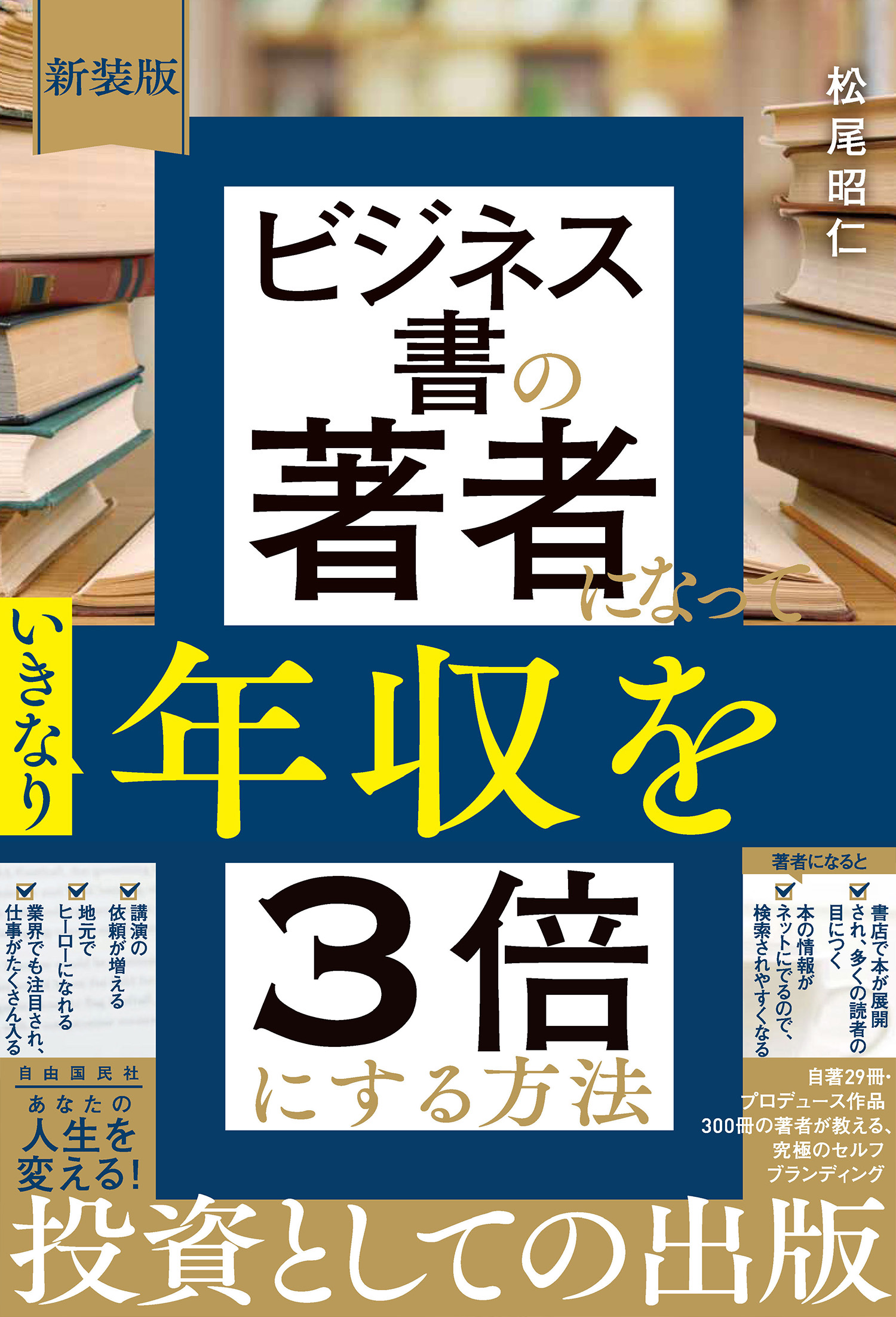 新装版 ビジネス書の著者になっていきなり年収を3倍にする方法 - 自由