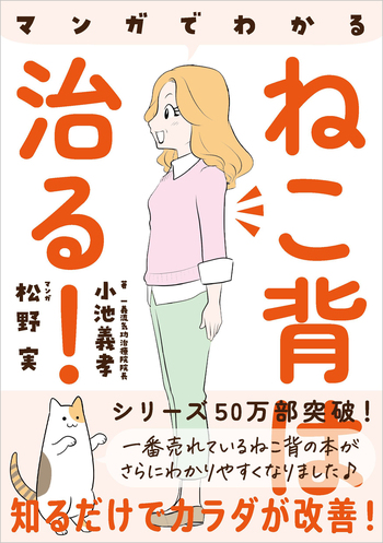 マンガでわかる ねこ背は治る！ - 自由国民社