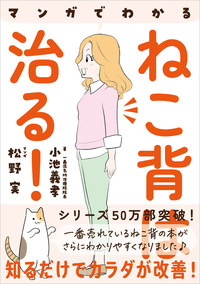 ねこ背は治る！［新装版］ - 自由国民社
