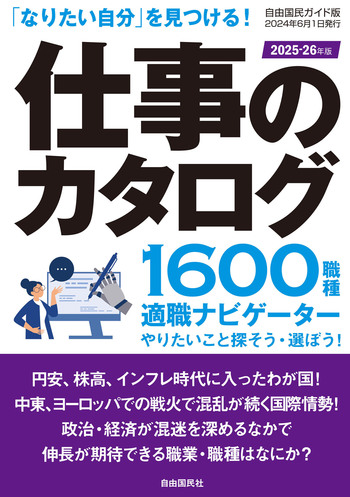 仕事のカタログ 2025-26年版 - 自由国民社