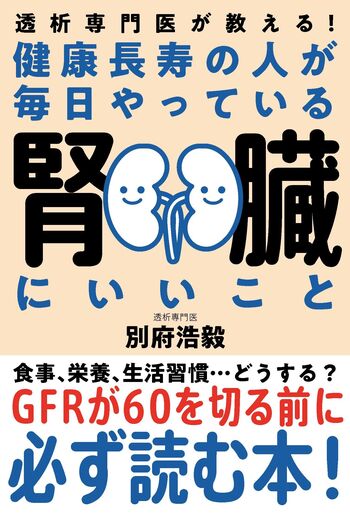 健康長寿の人が毎日やっている腎臓にいいこと - 自由国民社