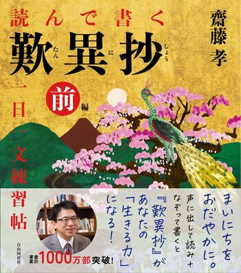 読んで書く 歎異抄 一日一文練習帖［前編］ - 自由国民社