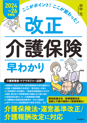 ここがポイント！ここが変わった！ 改正介護保険早わかり【2024～26