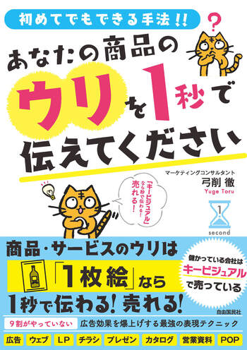 あなたの商品のウリを1秒で伝えてください - 自由国民社