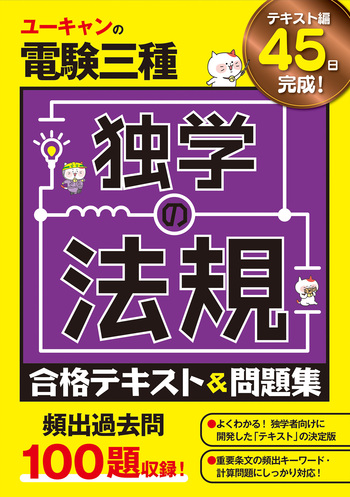ユーキャンの電験三種 独学の法規 合格テキスト＆問題集 - 自由国民社