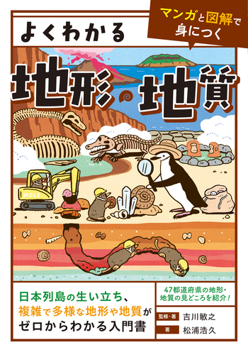 よくわかる地形・地質 - 自由国民社