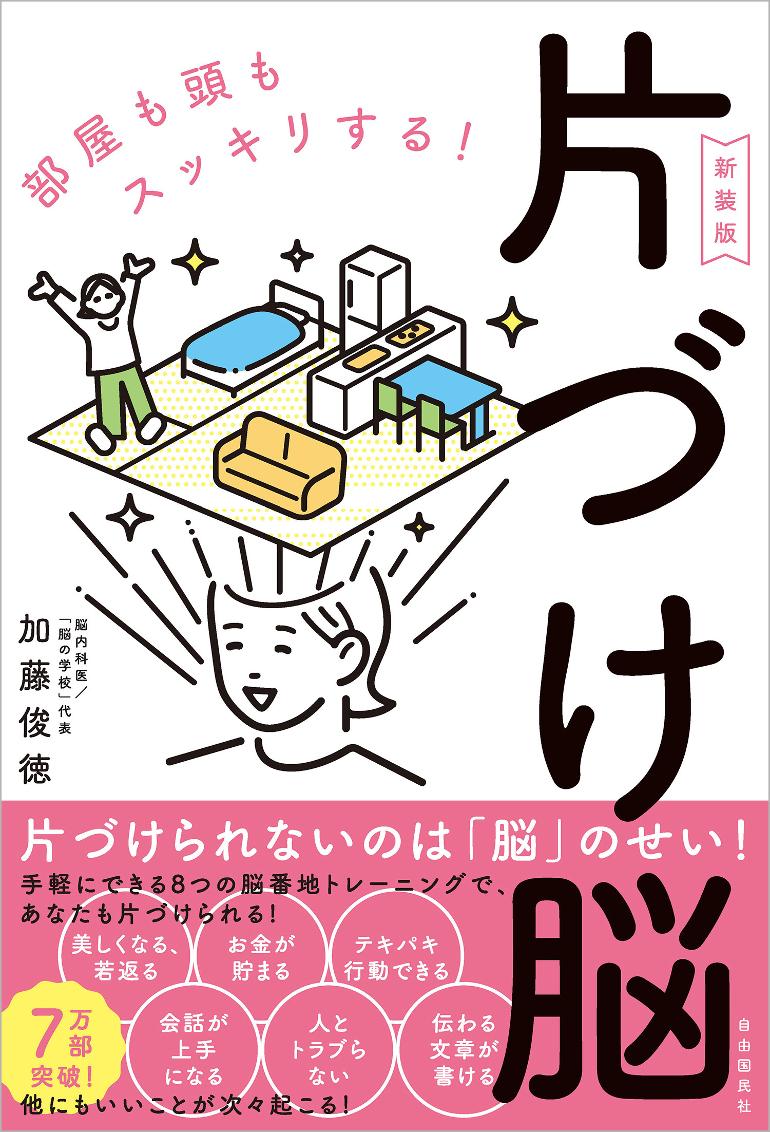 片づけ脳〔新装版〕 - 自由国民社