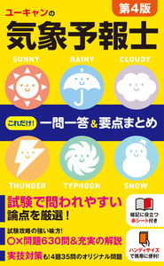 ユーキャン　気象予報士試験　教材 ユ－キャンの気象予報士入門テキスト / ユーキャン気象予報士試験研究