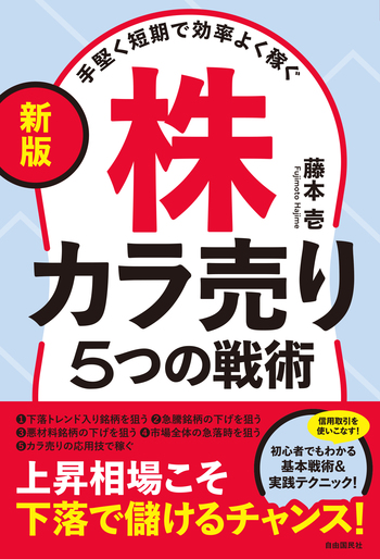 新版〕手堅く短期で効率よく稼ぐ株カラ売り5つの戦術 - 自由国民社